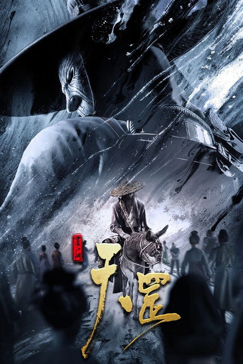 画江湖之天罡 постер