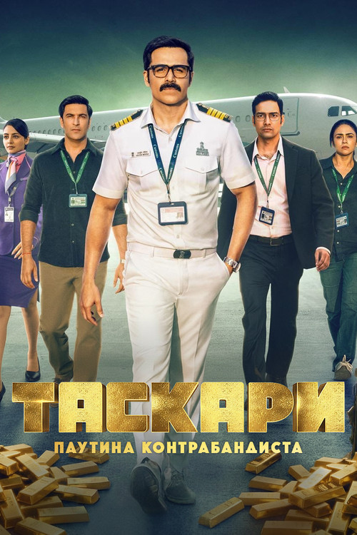Таскари: Паутина контрабандиста постер