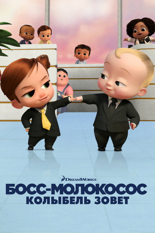 Босс-молокосос: колыбель зовёт постер
