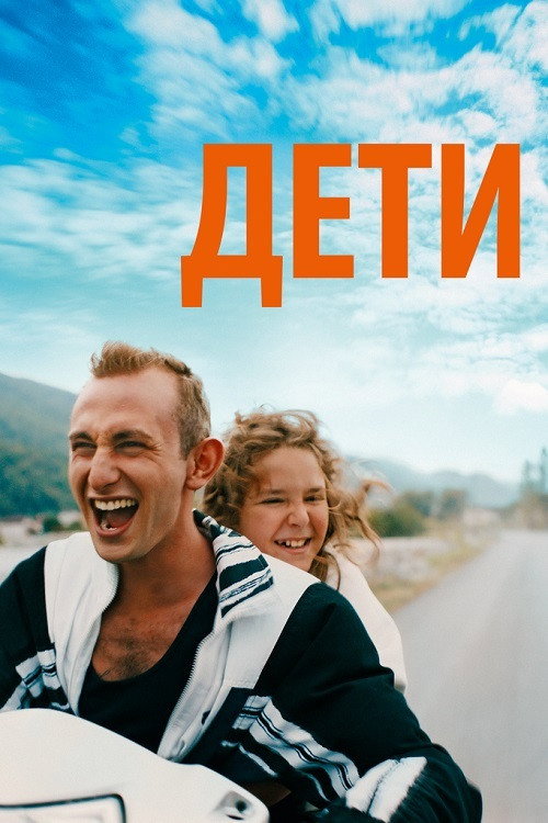 Дети постер