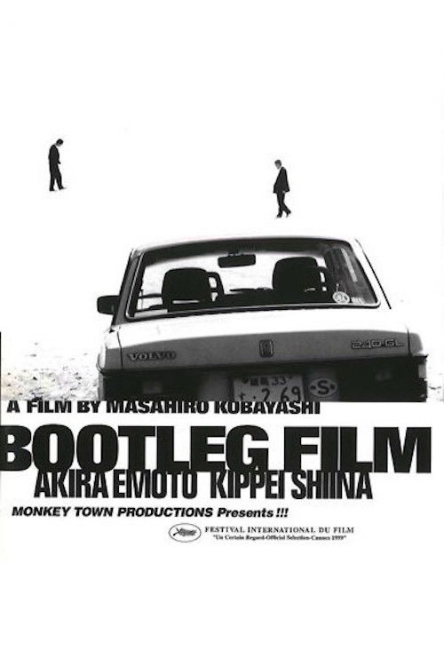 海賊版=BOOTLEG FILM постер