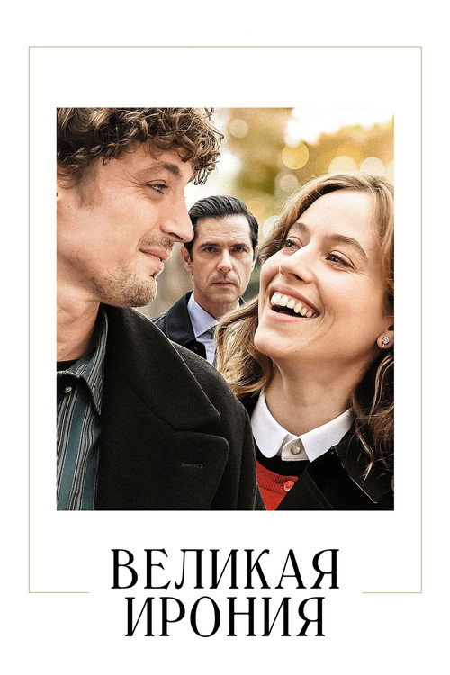Великая ирония постер