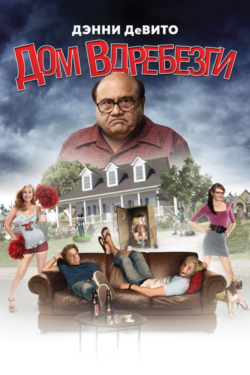 Дом вдребезги постер