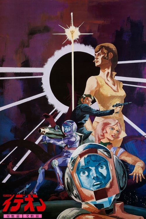 伝説巨神イデオン 接触篇 постер