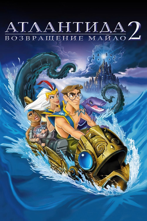 Атлантида 2 Возвращение Майло постер
