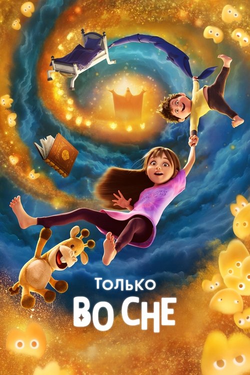 Только во сне постер