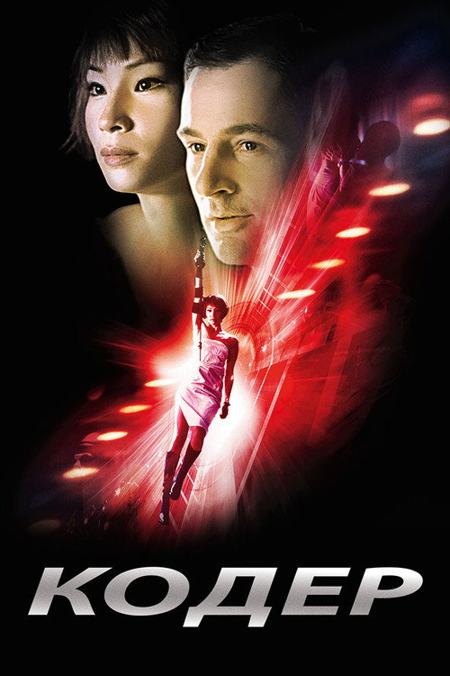 Кодер постер