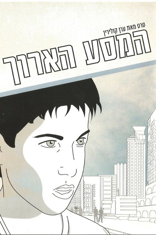 The Long Journey постер