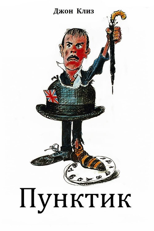 Пунктик постер