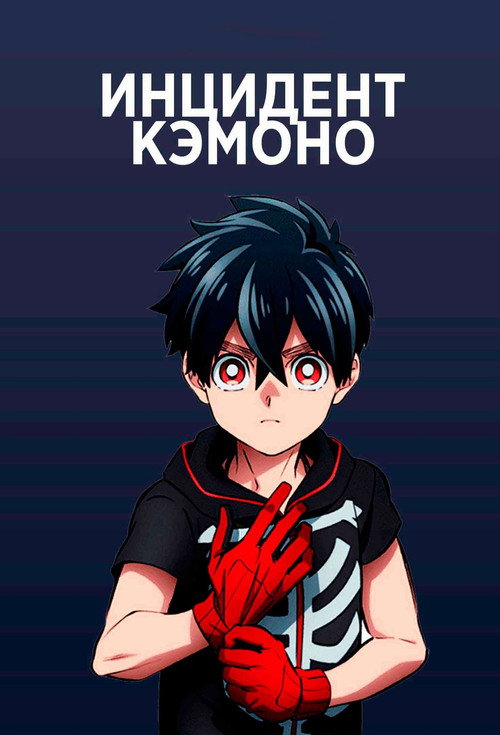 Инцидент Кэмоно постер