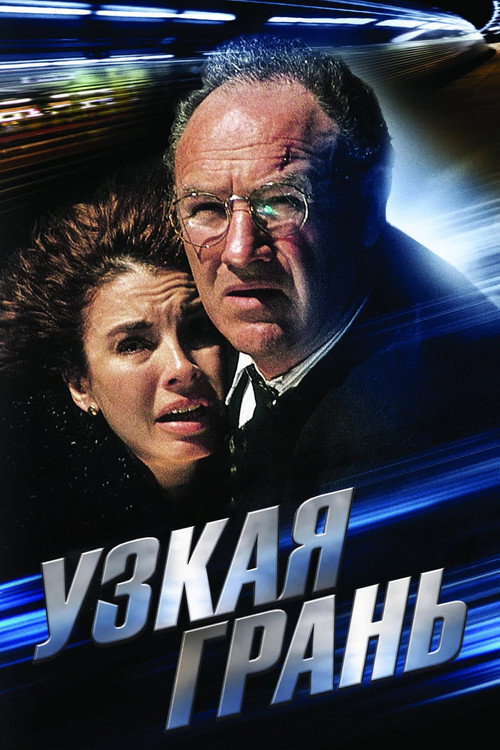 Узкая грань постер