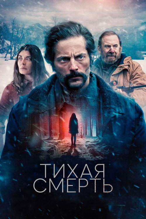 Тихая смерть постер
