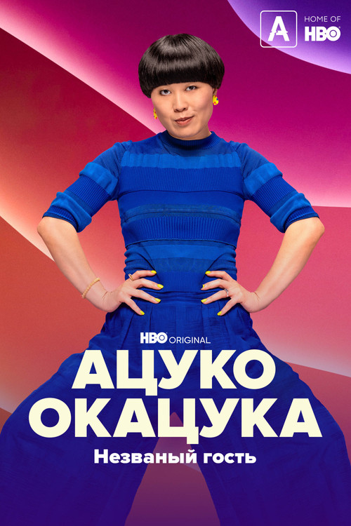 Ацуко Окацука: Незваный гость постер