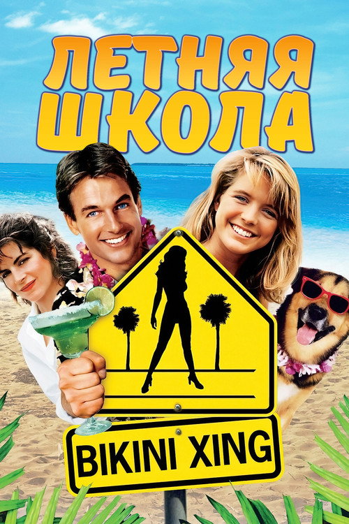 Летняя школа постер