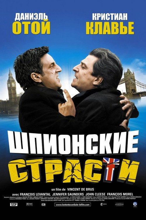 Шпионские страсти постер