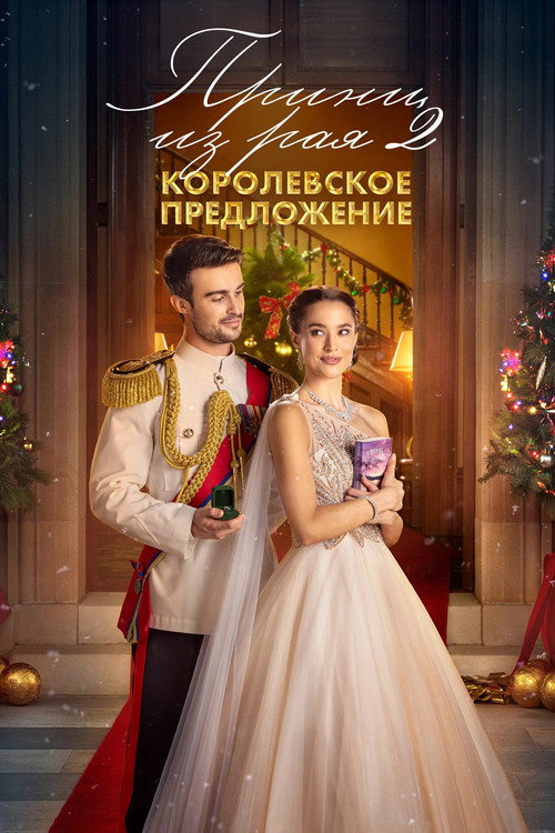 Принц из рая 2. Королевское предложение постер
