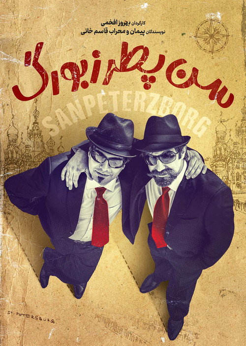 سن پترزبورگ постер