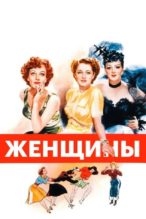 Женщины постер
