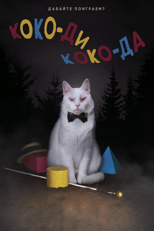 Коко-ди Коко-да постер