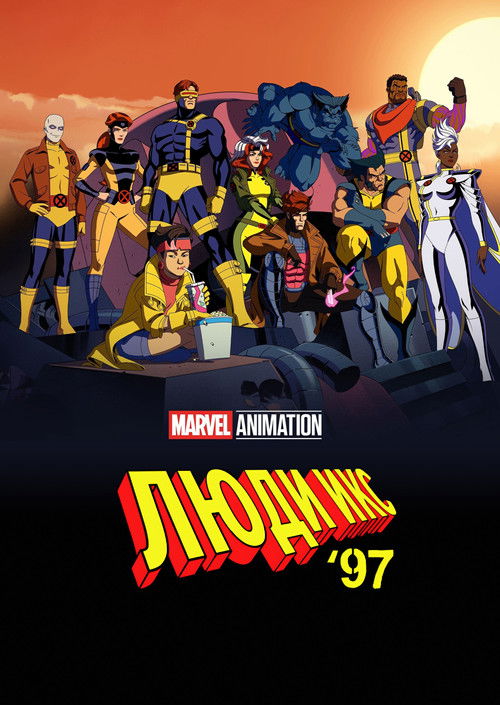 Люди Икс '97 постер