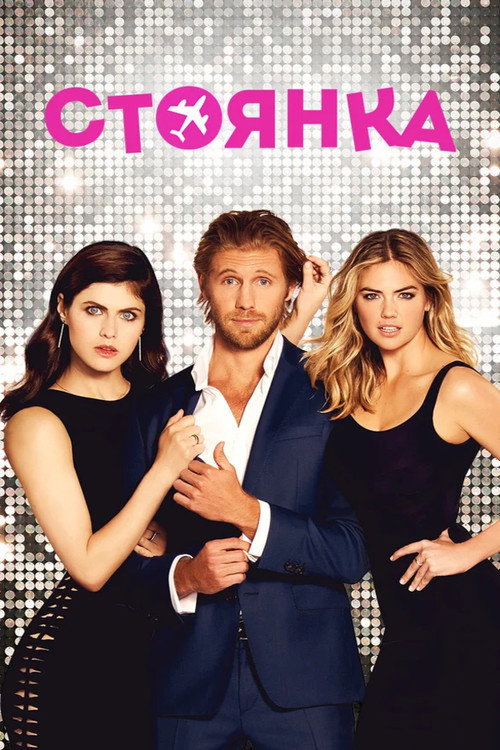 Стоянка постер