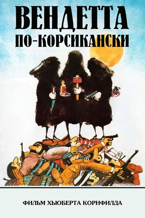 Вендетта по-корсикански постер