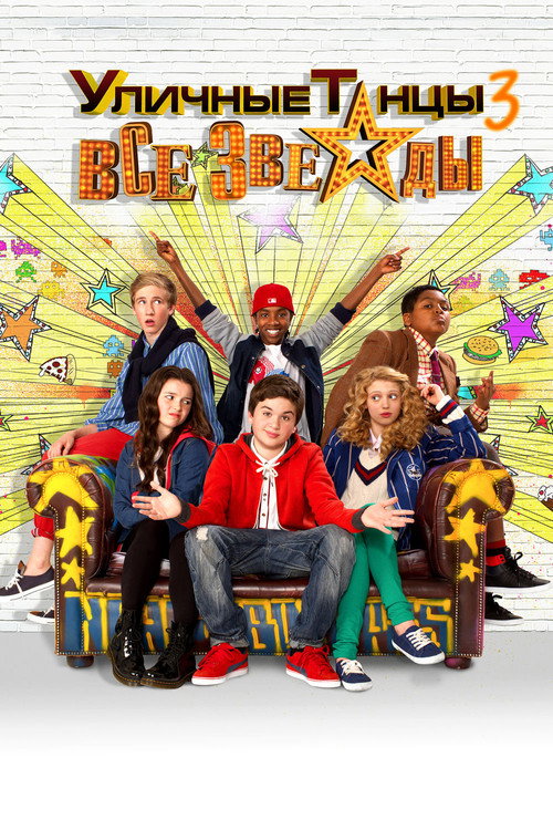 Уличные танцы 3: Все звезды постер