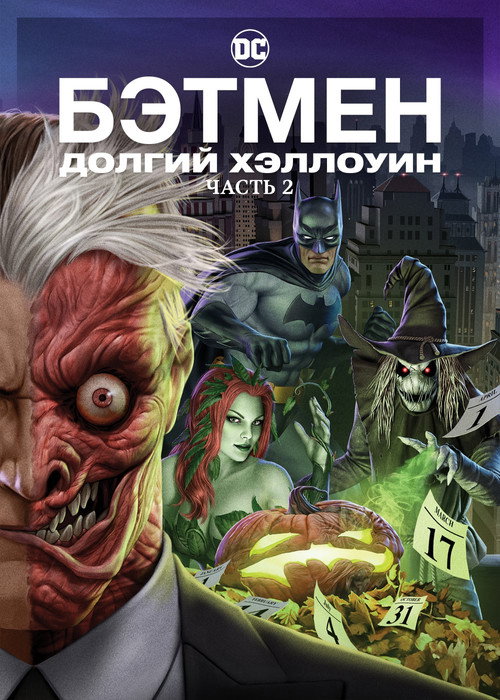 Бэтмен: Долгий Хэллоуин. Часть 2 постер