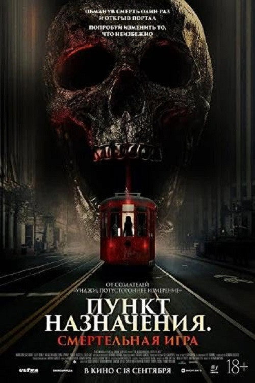 Пункт назначения: Смертельная игра постер