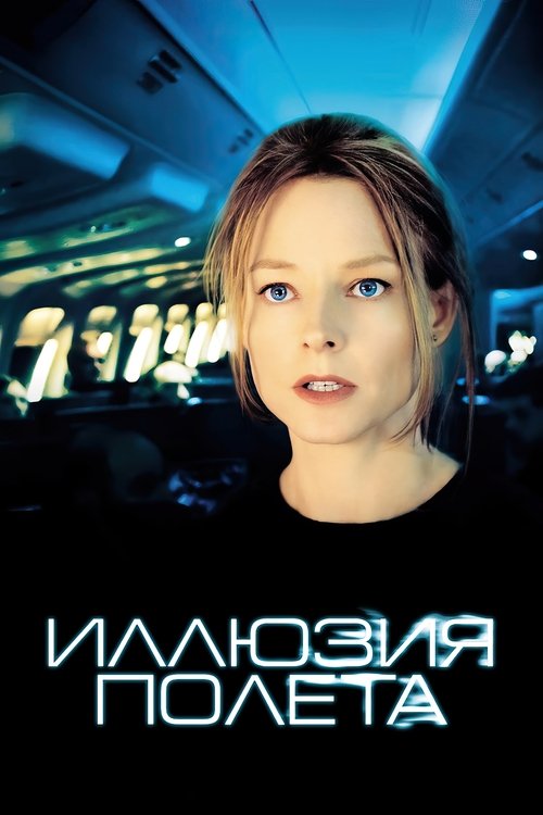 Иллюзия полёта постер