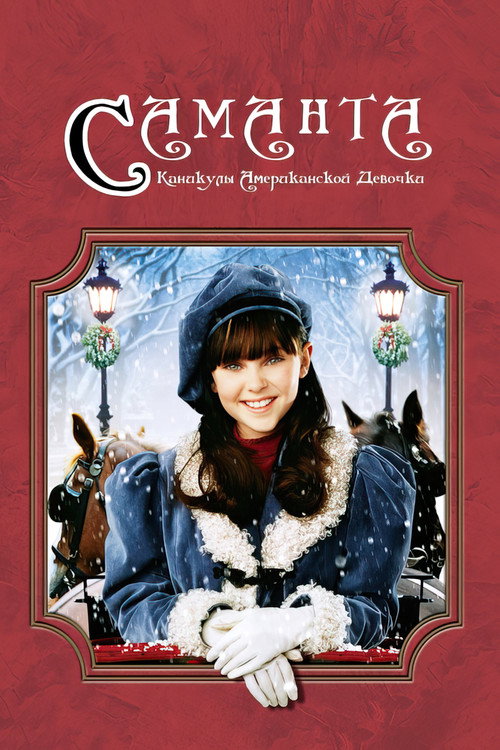 Саманта: Каникулы американской девочки постер