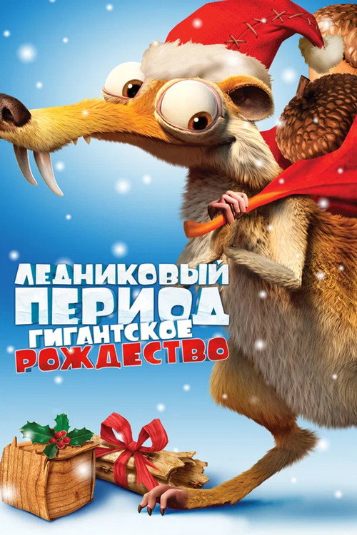 Ледниковый период: Гигантское Рождество постер