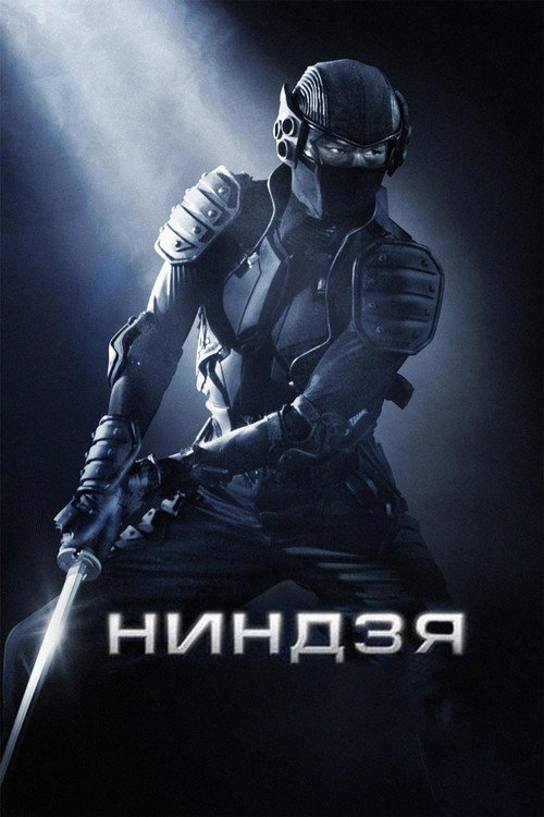 Ниндзя постер