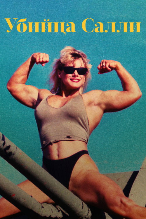Убийца Салли постер