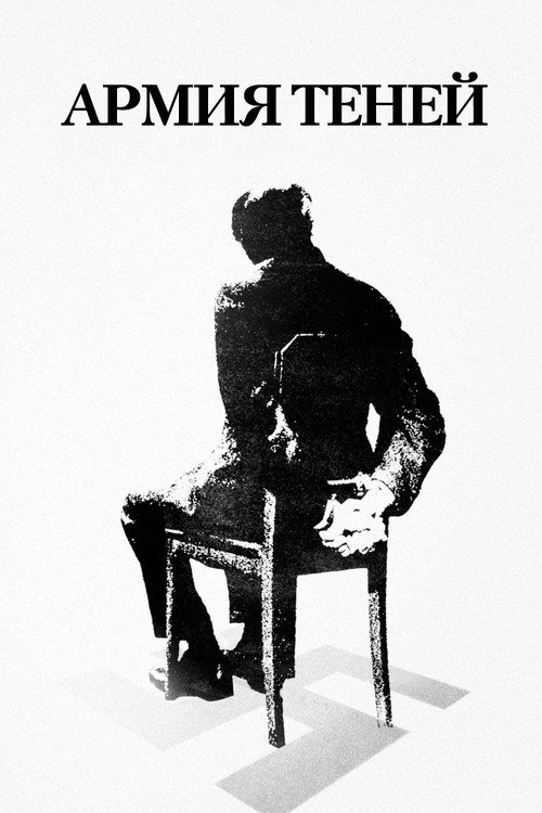 Армия теней постер
