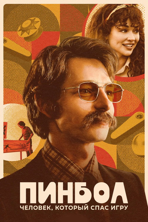 Пинбол: Человек, который спас игру постер