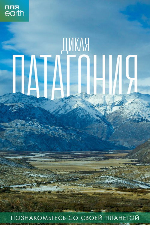 Patagonia: Earth's Secret Paradise постер