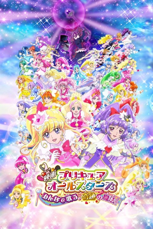 映画プリキュアオールスターズ みんなで歌う♪奇跡の魔法！ постер
