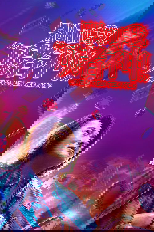 别叫我“賭神” постер