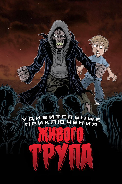 Удивительные приключения живого трупа постер