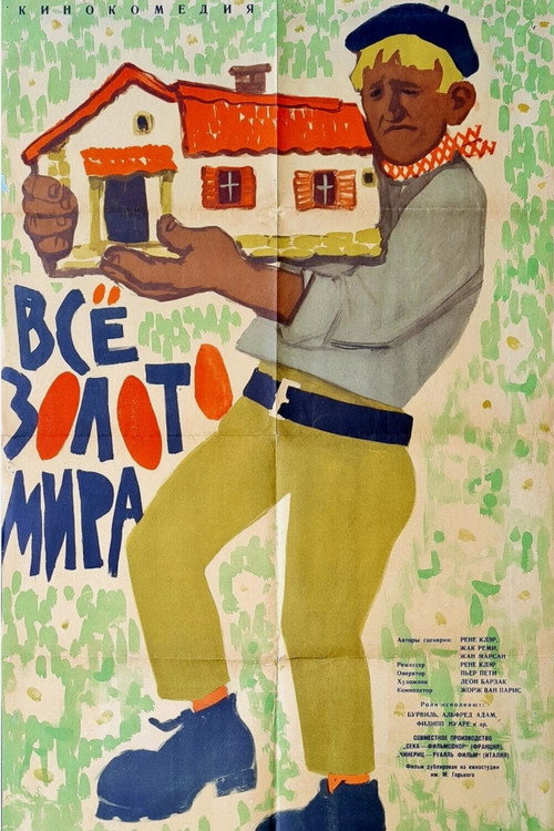 Всё золото мира постер