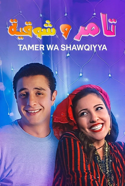 تامر وشوقية постер