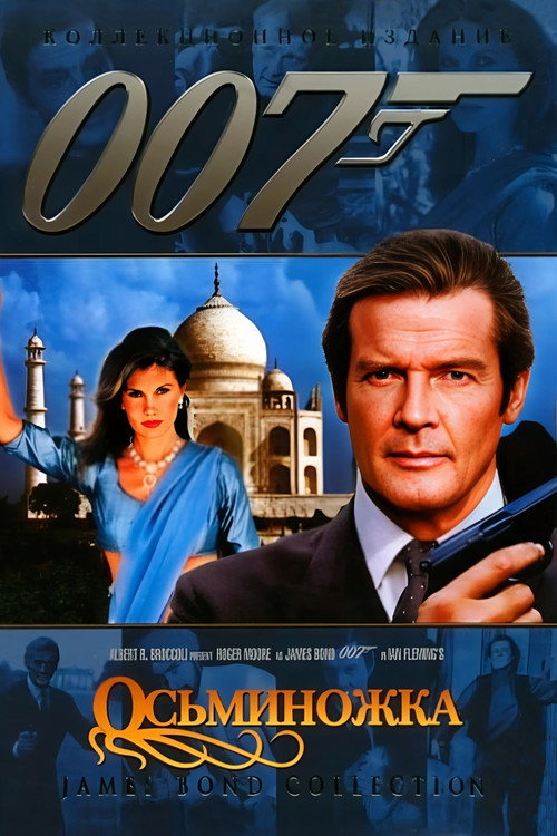 007: Осьминожка постер
