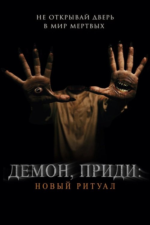 Демон, приди: Новый ритуал постер