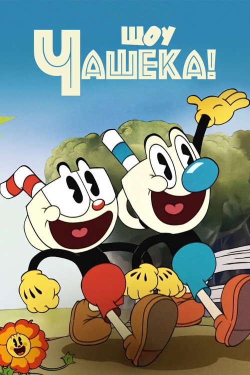 Шоу Чашека! постер