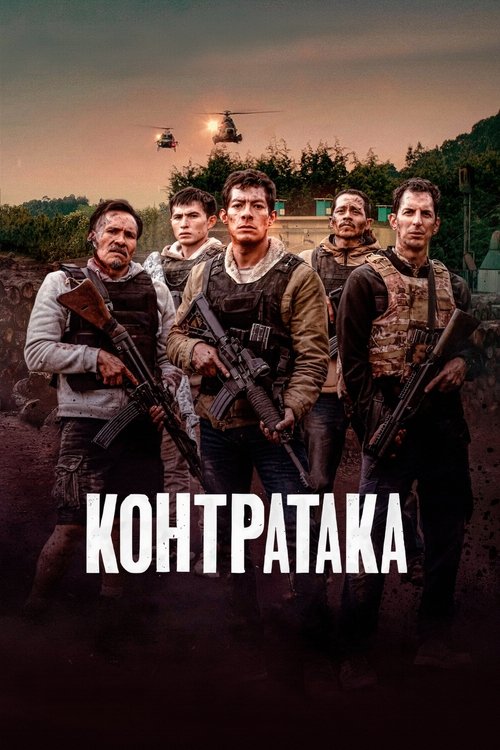 Контратака постер