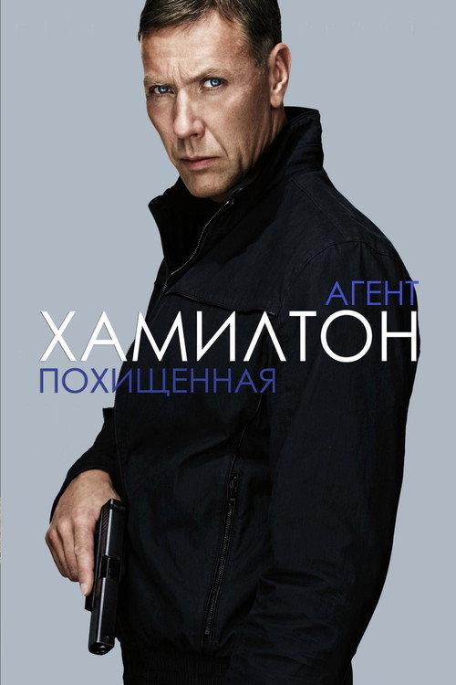 Агент Хамилтон: Похищенная постер