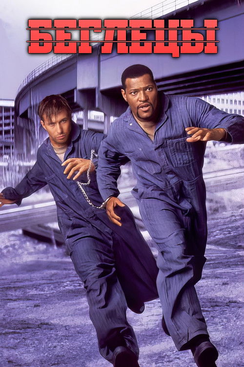 Беглецы постер