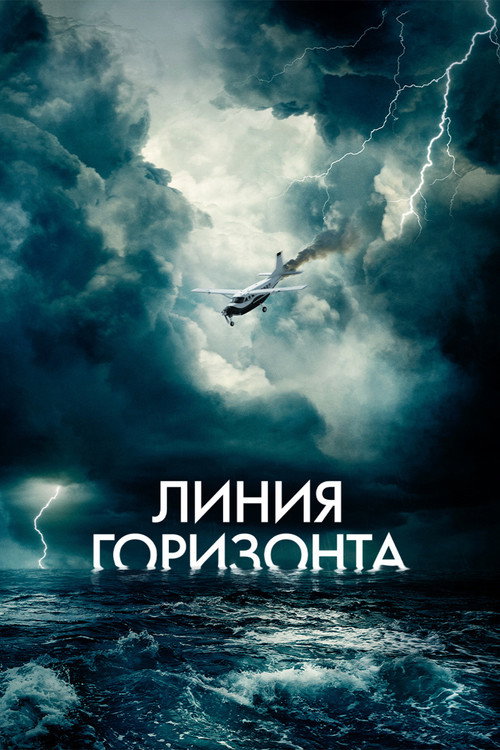 Линия горизонта постер