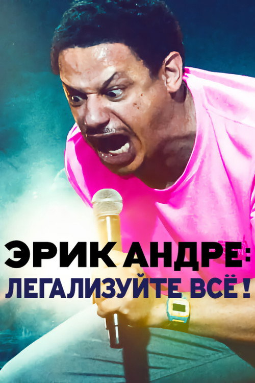 Эрик Андре: Легализуйте всё! постер